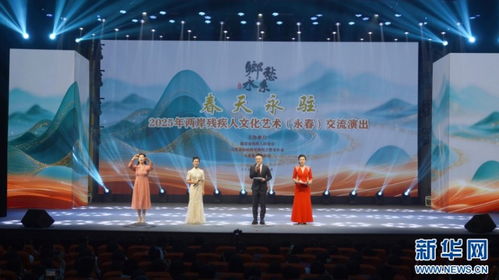 技術(shù)創(chuàng)新賦能兩岸殘疾人文化藝術(shù)交流——2025年泉州永春交流演出紀(jì)實(shí)