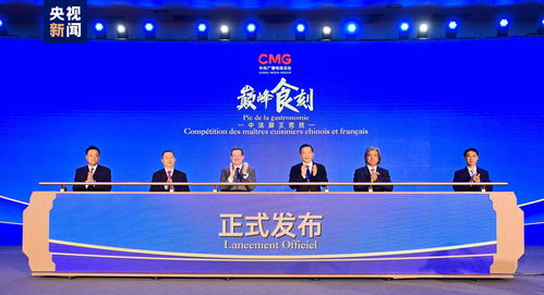 巔峰食刻 中法廚王競(jìng)技，以美食書寫文化交流新篇章